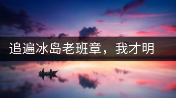 追遍冰島老班章，我才明白：普洱茶的盡頭，是曼松貓耳朵