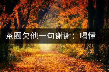 茶圈欠他一句謝謝：喝懂熟茶的人，都該記住陳佩仁這個(gè)名字
