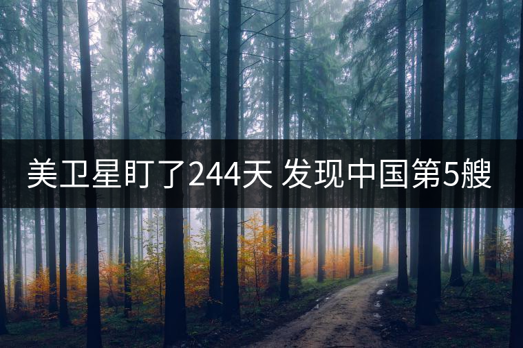 美衛(wèi)星盯了244天 發(fā)現(xiàn)中國第5艘094核潛艇