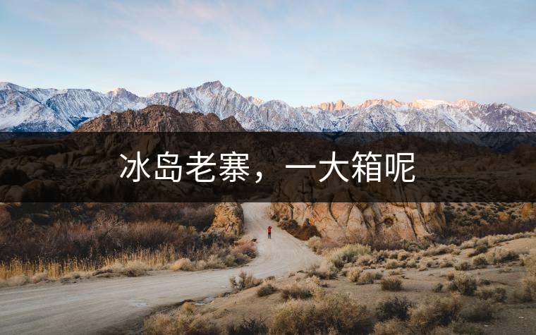 冰島老寨,一大箱呢 冰島老寨,一大箱呢