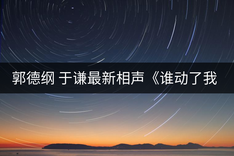 郭德綱 于謙最新相聲《誰(shuí)動(dòng)了我的減肥茶》標(biāo)清 郭德綱 于謙最新相聲《誰(shuí)動(dòng)了我的減肥茶》標(biāo)清
