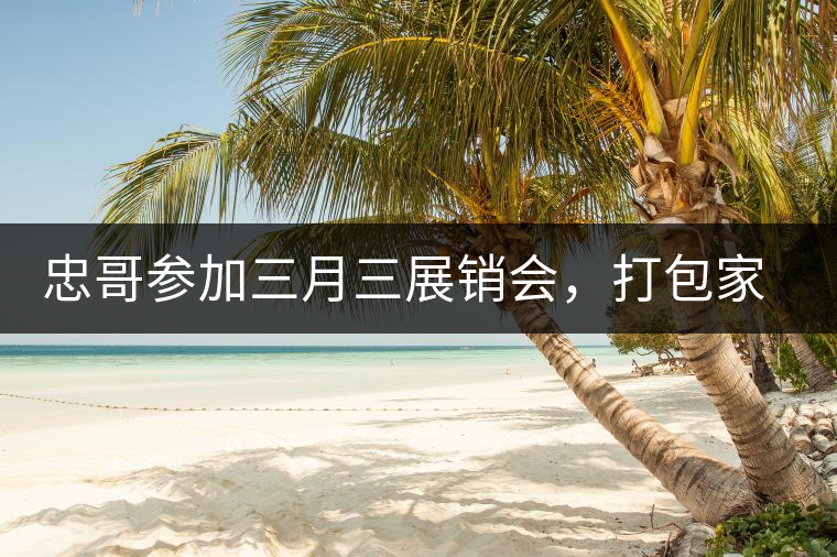 忠哥參加三月三展銷(xiāo)會(huì)，打包家鄉(xiāng)特產(chǎn)龍珠茶帶去，希望有朋友喜歡