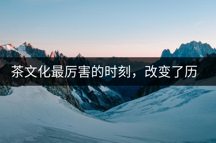 茶文化最厲害的時(shí)刻，改變了歷史的四個(gè)茶葉戰(zhàn)爭(zhēng)!茶文化最厲害的時(shí)刻，改變了歷史的四個(gè)茶葉戰(zhàn)爭(zhēng)！