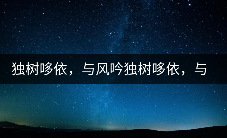 獨(dú)樹哆依，與風(fēng)吟獨(dú)樹哆依，與風(fēng)吟