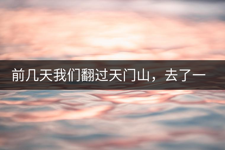 前幾天我們翻過天門山，去了一趟老撾~前幾天我們翻過天門山，去了一趟老撾~