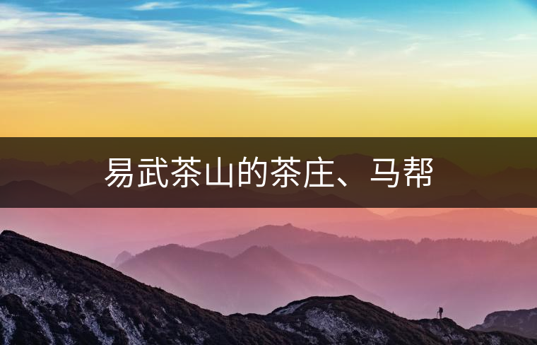 易武茶山的茶莊、馬幫