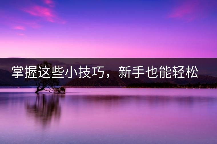 掌握這些小技巧，新手也能輕松泡出香甜的普洱茶！