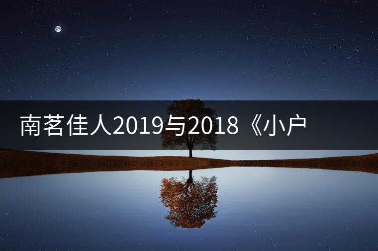 南茗佳人2019與2018《小戶賽》品鑒：冰糖韻直逼冰島，香揚3米！
