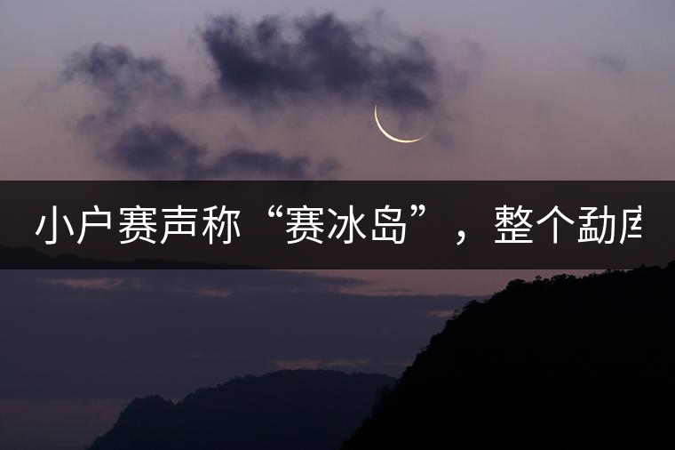 小戶賽聲稱“賽冰島”，整個勐庫茶圈都笑了！