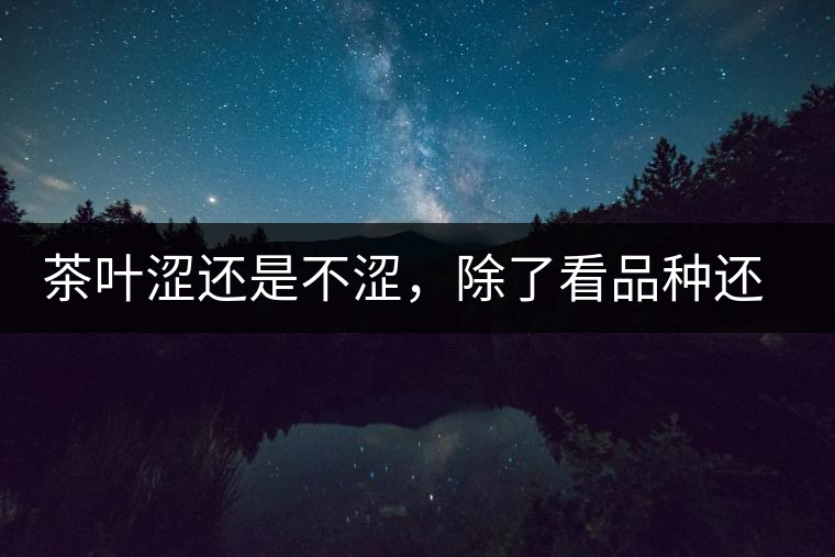茶葉澀還是不澀，除了看品種還要看工藝