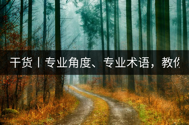 干貨丨專業(yè)角度、專業(yè)術(shù)語，教你評(píng)判茶葉！