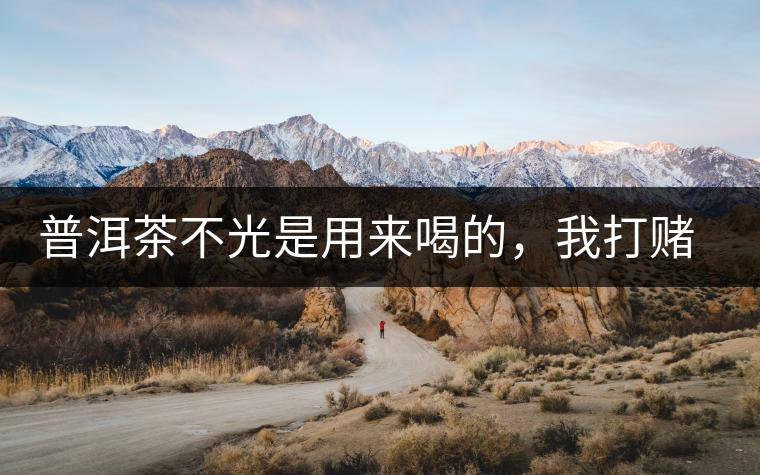 普洱茶不光是用來(lái)喝的，我打賭你第一條就不知道！