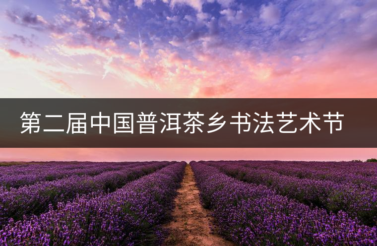 第二屆中國(guó)普洱茶鄉(xiāng)書(shū)法藝術(shù)節(jié)落幕 作品拍賣(mài)資助留守兒童 第二屆中國(guó)普洱茶鄉(xiāng)書(shū)法藝術(shù)節(jié)落幕 作品拍賣(mài)資助留守兒童