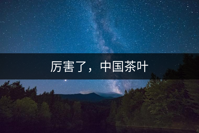厲害了，中國(guó)茶葉