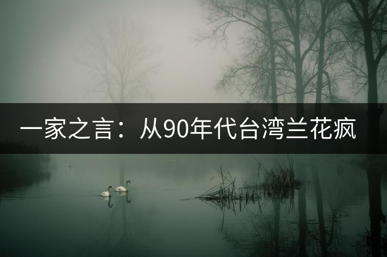 一家之言：從90年代臺(tái)灣蘭花瘋炒看普洱茶的未來