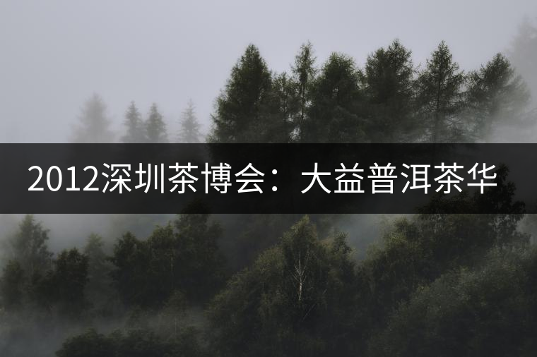 2012深圳茶博會(huì)：大益普洱茶華麗登場