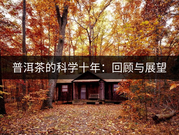 普洱茶的科學(xué)十年：回顧與展望