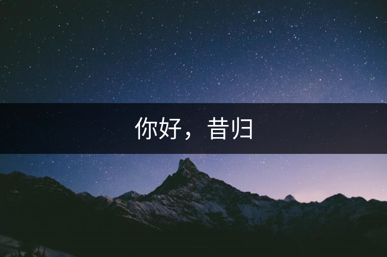 你好，昔歸