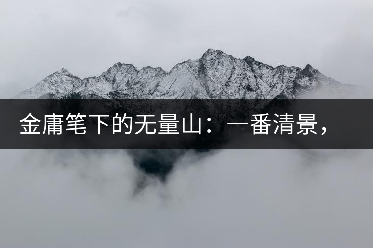 金庸筆下的無量山：一番清景，一杯香茗