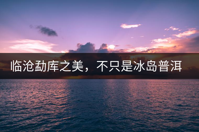 臨滄勐庫之美，不只是冰島普洱茶香