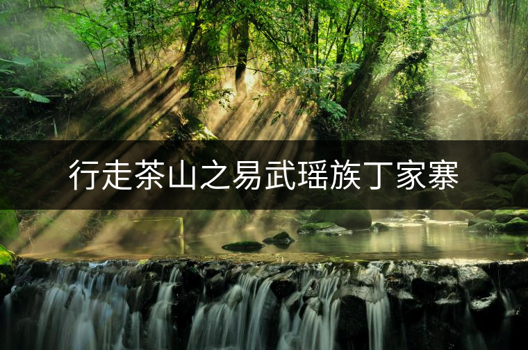 行走茶山之易武瑤族丁家寨