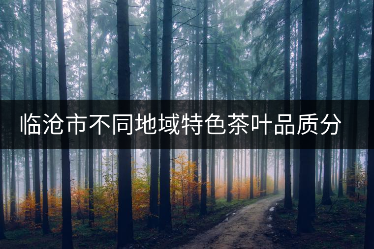 臨滄市不同地域特色茶葉品質(zhì)分析研究課題通過(guò)市級(jí)驗(yàn)收