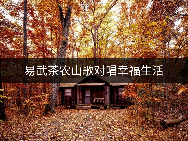 易武茶農(nóng)山歌對(duì)唱幸福生活 易武茶農(nóng)山歌對(duì)唱幸福生活