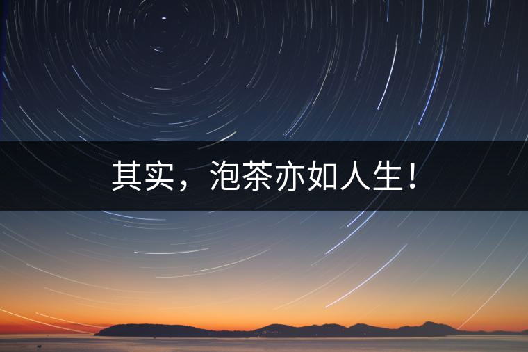 其實(shí)，泡茶亦如人生！