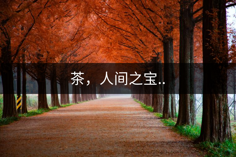 茶，人間之寶..