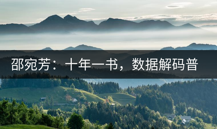 邵宛芳：十年一書(shū)，數(shù)據(jù)解碼普洱茶