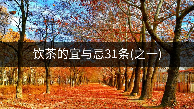 飲茶的宜與忌31條(之一) 飲茶的宜與忌31條(之一)