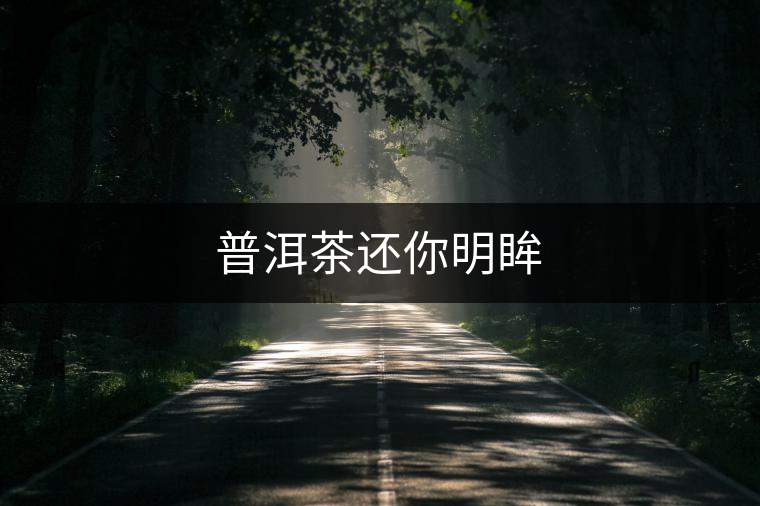 普洱茶還你明眸 普洱茶還你明眸