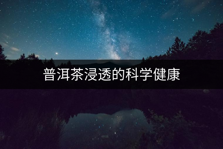 普洱茶浸透的科學健康