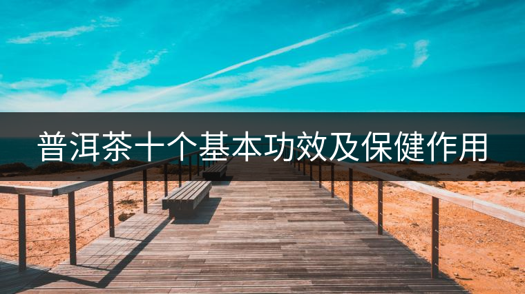 普洱茶十個(gè)基本功效及保健作用