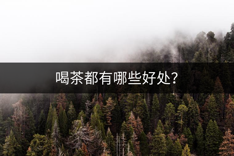 喝茶都有哪些好處？