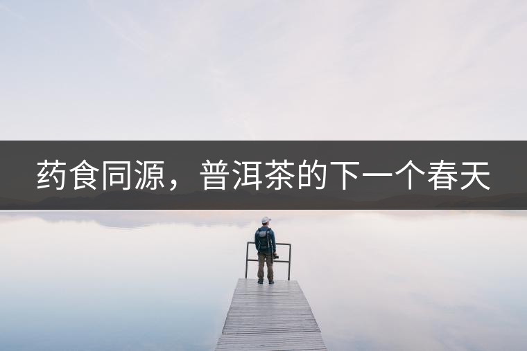 藥食同源，普洱茶的下一個春天