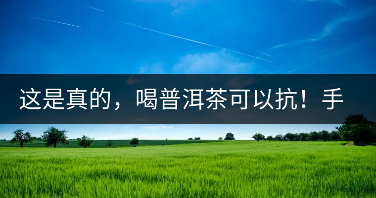 這是真的，喝普洱茶可以抗！手！機！輻！射