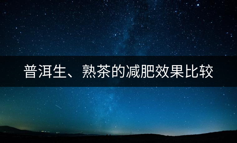 普洱生、熟茶的減肥效果比較