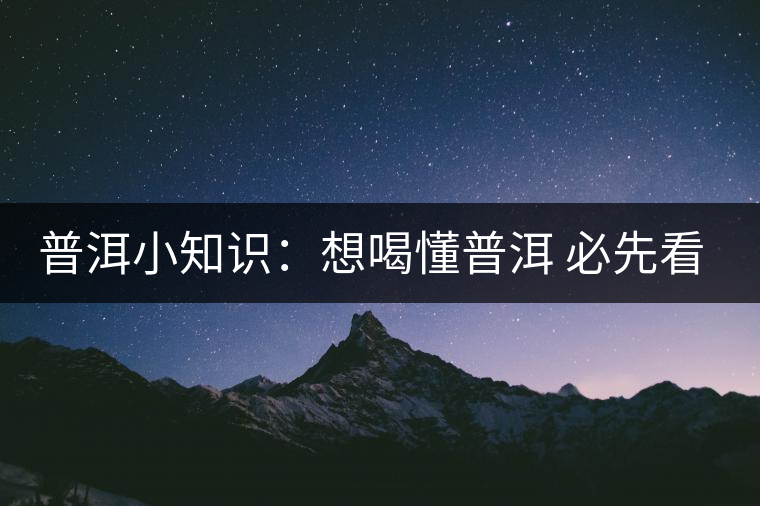 普洱小知識(shí)：想喝懂普洱 必先看懂葉底