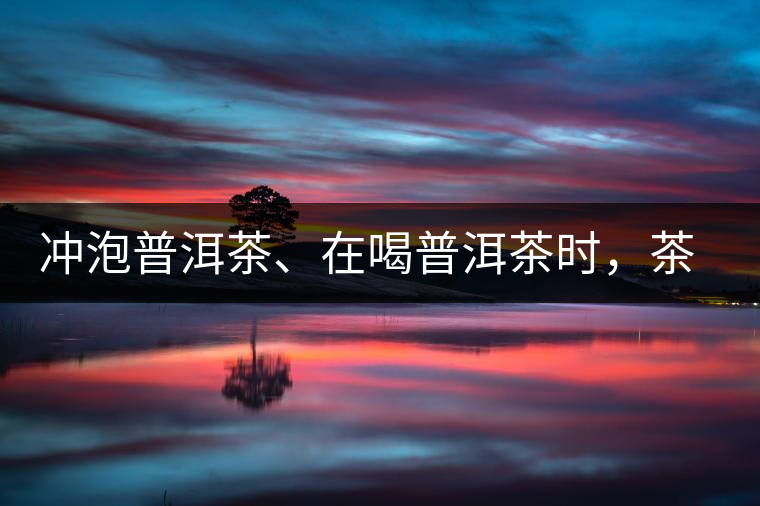 沖泡普洱茶、在喝普洱茶時，茶湯入口后的燥感是什么？