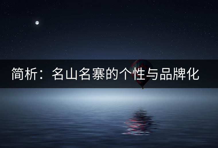 簡析：名山名寨的個性與品牌化的趨勢