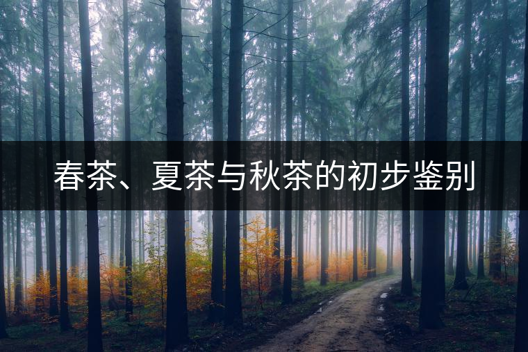 春茶、夏茶與秋茶的初步鑒別