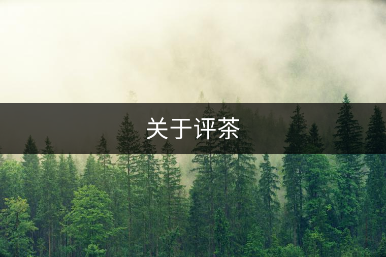 關(guān)于評茶