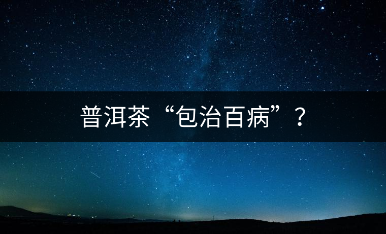 普洱茶“包治百病”？