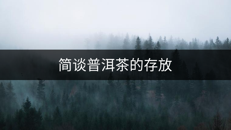 簡(jiǎn)談普洱茶的存放 簡(jiǎn)談普洱茶的存放