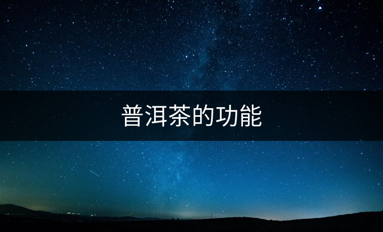 普洱茶的功能