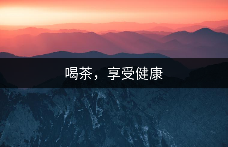 喝茶，享受健康