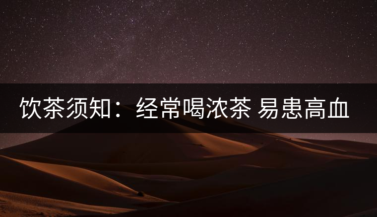 飲茶須知：經(jīng)常喝濃茶 易患高血壓