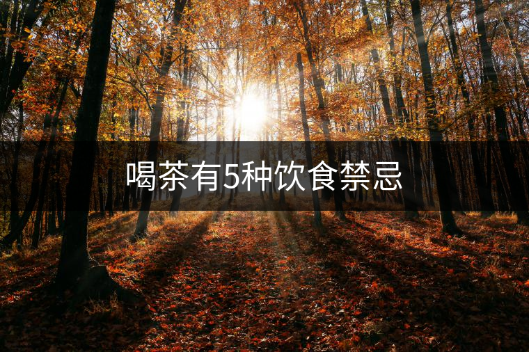 喝茶有5種飲食禁忌 喝茶有5種飲食禁忌