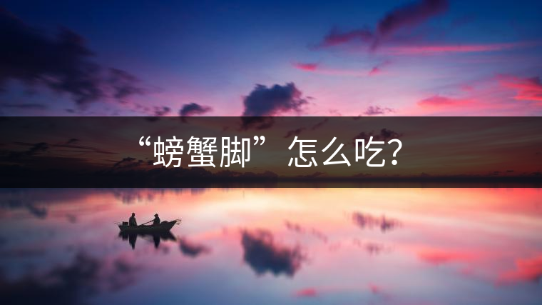 “螃蟹腳”怎么吃？